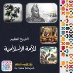 Аватар канала التاريخ العظيم للأمة الإسلامية | طوفان الأقصى 🇵🇸