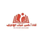 Аватар канала أ.حسين شيبان الهاجري