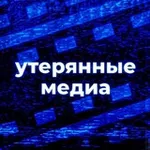 Аватар канала Утерянные Медиа Вики
