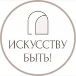 Аватар канала ИСКУССТВУ БЫТЬ! | Натали Лавренова