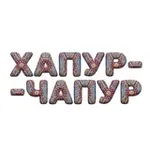 Аватар канала Хапур-чапур