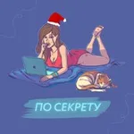 Аватар канала По секрету