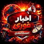 Аватар канала اخبارفوری | خبرجنگ با آمریکا اسرائیل
