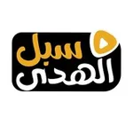 Аватар канала قناة سبل الهدى