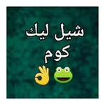 Аватар канала شيل ليك كوم 🐸 👌 🔥 💣