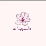 Аватар канала ﴿فَاسْتَجَبْنَا لَهُ﴾ 🌸 ✨ .