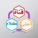 Аватар канала 🇸🇦 أحلى كلام 🇸🇦