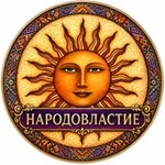 Аватар канала НАРОДОВЛАСТИЕ