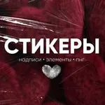 Аватар канала БАНК СТИКЕРОВ | ПНГ | НАДПИСИ