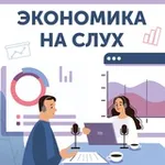 Аватар канала Экономика на слух
