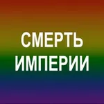 Аватар канала Русский SJW