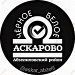 Аватар канала Чёрное Белое Аскарово Абзелиловский Башкортостан