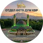 Аватар канала Отдел фетв ДУМ КБР