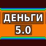 Аватар канала Деньги ЗА 5 МИНУТ