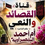 Аватар канала قناة الشاعره ام احمد البصراويه ✍️