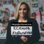 Аватар канала Недофутболистка ⚽️
