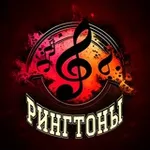 Аватар канала Рингтоны 🎼 СМС
