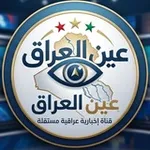 Аватар канала عين العراق ⭕️ اخبار عاجلة