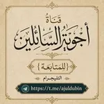 Аватар канала قناة أجوبة السائلين للمتابعة