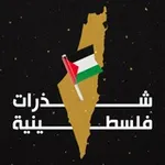 Аватар канала شذرات فلسطينية 🇵🇸
