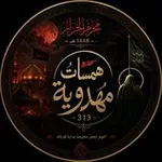 Аватар канала همسات مهدويه³¹³ 🏴