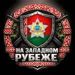 Аватар канала На Западном Рубеже