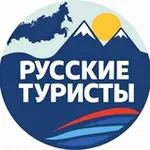 Аватар канала Русские Туристы | Вся Россия в одном канале 🇷🇺 🗺