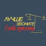 Аватар канала Лучше звоните Войлукову