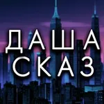 Аватар канала 🌕 даша сказ 🪞 мир зеркал 🌑