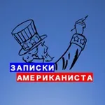 Аватар канала Записки американиста | Роман Романов