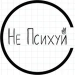 Аватар канала Не Психуй!