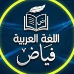 Аватар канала اللغة العربية ( فياض )