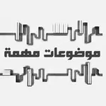 Аватар канала 『 موضوعات مهمة 』