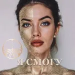 Аватар канала АЛЁНА ЛАЗАРЕВА | Я СМОГУ️