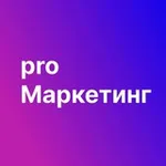 Аватар канала Pro Маркетинг
