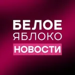 Аватар канала БЕЛОЕ ЯБЛОКО NEWS / НОВОСТИ