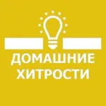 Аватар канала 🏘 Домашние Хитрости 👩🏼‍🔧