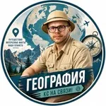 Аватар канала КС НА СВЯЗИ! | ГЕОГРАФИЯ