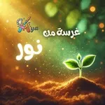 Аватар канала غَرسة مِن نُور ✨ 🌱