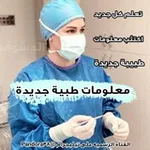 Аватар канала معلومات طبية 💊