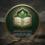 Аватар канала إحياء علم السلف