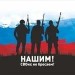 Аватар канала НАШИМ! СВОих не бросаем!