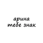Аватар канала арина, тебе знак