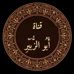 Аватар канала قنـاة|| أبو الزُبير