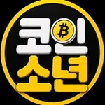 Аватар канала 코인소년의 크립토 이야기 🙋‍♂️