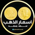 Аватар канала أسعار الذهب لحظه بلحظه 🇪🇬