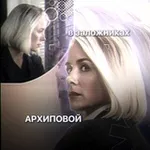 Аватар канала в заложниках архиповой