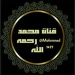 Аватар канала قناة محمد رحمه الله