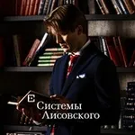 Аватар канала Системы Лисовского. Pro Фарма