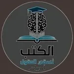 Аватар канала الكتب تسقي العقول - أدبيات
